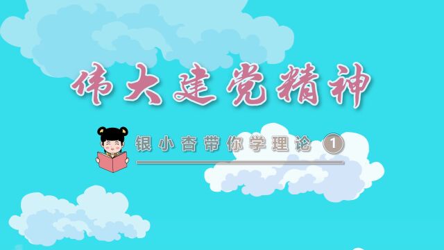 “银小杏”系列作品《伟大建党精神》