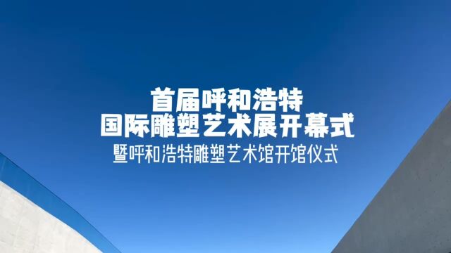 首届呼和浩特国际雕塑艺术展开幕式暨呼和浩特雕塑艺术馆开馆仪式