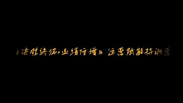 《决胜终端ⷤ𘚧𛩥€增》运营赋能特训营暨2023年度年中绩效分红大会