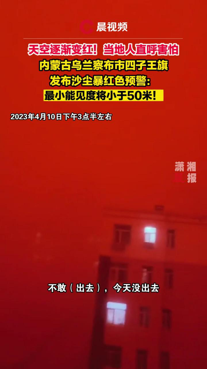 当地人直呼害怕!内蒙古四子王旗发布沙尘暴红色预警