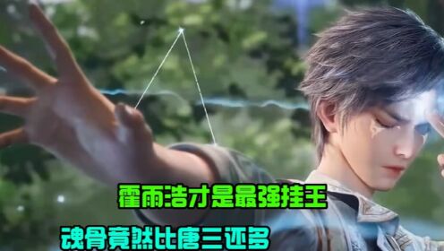 斗罗大陆2：霍雨浩才是最强挂王，魂骨竟然比唐三还多！_高清1080P在线观看平台_腾讯视频