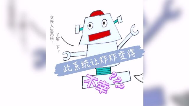 原创漫画小说【人生交换系统】之炸炸是个大冤种!