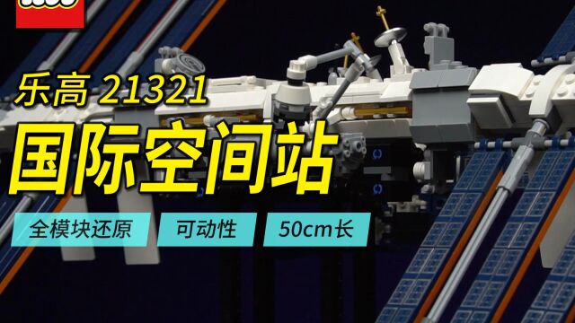 乐高&国产航天主题横评第1期,乐高21321国际空间站,50厘米长、全模块还原的可动模型.