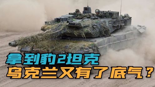 号称“世界第一”的豹2坦克，投入乌克兰战场，能吊打俄军吗？
