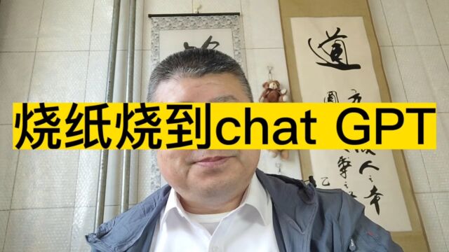 清明节给先人烧纸很正常,但你见过给chat GPT烧纸的吗?