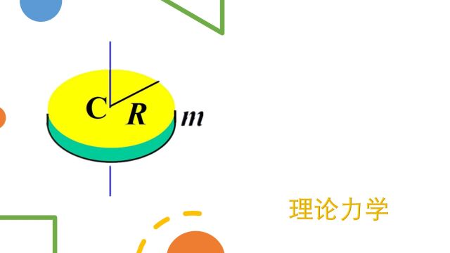 大学物理:求圆盘的转动惯量