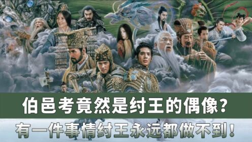 《封神第一部》解读:殷寿的偶像竟是伯邑考?有一件事殷寿永远无法做到!_高清1080P在线观看平台_腾讯视频