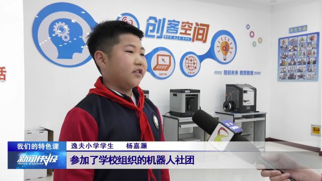 【乐生活】逸夫小学:机器人社团 点亮孩子们的科技梦