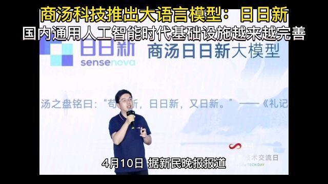 商汤科技推出大语言模型,国内通用人工智能时代基础设施越来越完善