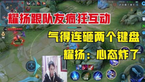 东星耀扬跟队友疯狂互喷,气得连砸两个键盘,耀扬心态被搞炸了_高清1080P在线观看平台_腾讯视频