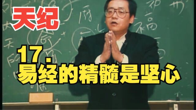 17.易经的精髓是坚心