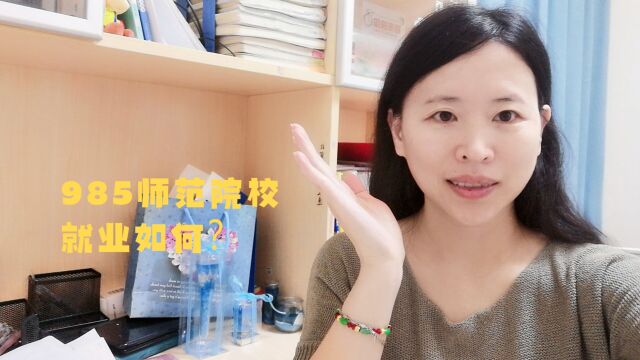 华东师范大学2022届毕业生都去哪了?择业成功最重要的2个因素?