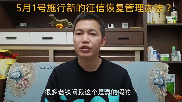 关于5月1号施行的征信恢复管理办法,你怎么看?