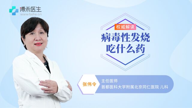 病毒性发烧吃什么药?专家推荐这几种!