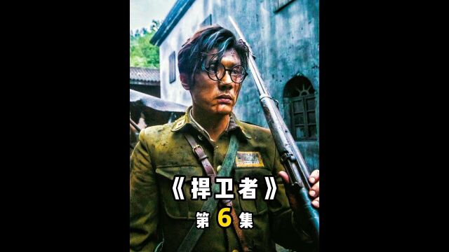 看中华男儿为了守护国土,如何与小鬼子斗智斗勇,太牛了《捍卫者》6/6#经典影视考古计划#影视解说 #我的观影报告 #铭记历史 #高分电影 #电影推荐