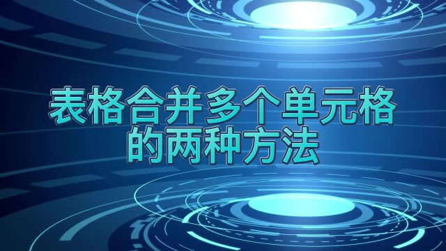 表格合并多个单元格的2种方法,满满的干货分享,不要错过哦!