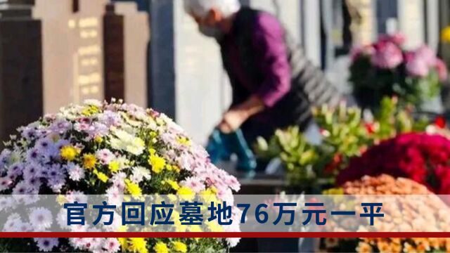 上海天价墓地76万元一平,官方回应:建议按消费能力选择葬式及墓园