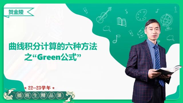 【上海插班生考试】插班生数学——曲线积分计算的六种方法之“Green公式”