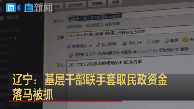 辽宁:基层干部联手套取民政资金 落马被抓