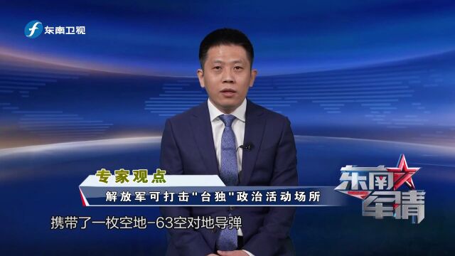 东部战区提及打击的“台岛及周边海域关键目标”为何物?专家解读