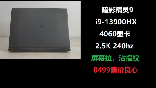 锐诚电脑:暗影精灵9 i913900HX 4060 2.5K 240hz游戏本开箱8499元