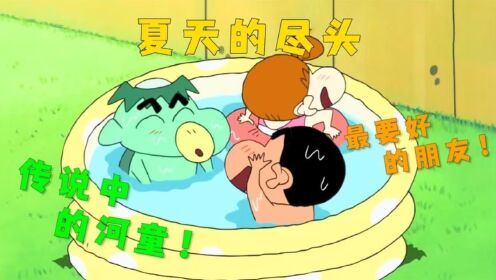 蜡笔小新:小新遇到了!传说中的河童!并且成为了最要好的朋友!