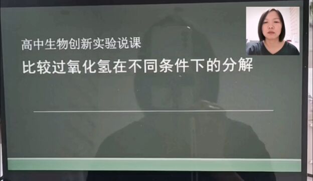 高中生物说课 比较过氧化氢在不同条件下的分解