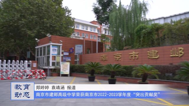 南京市建邺高级中学荣获南京市20222023学年度“突出贡献奖”