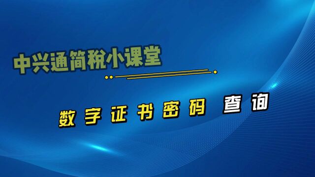 财务忘记税务数字证书密码,怎么办?