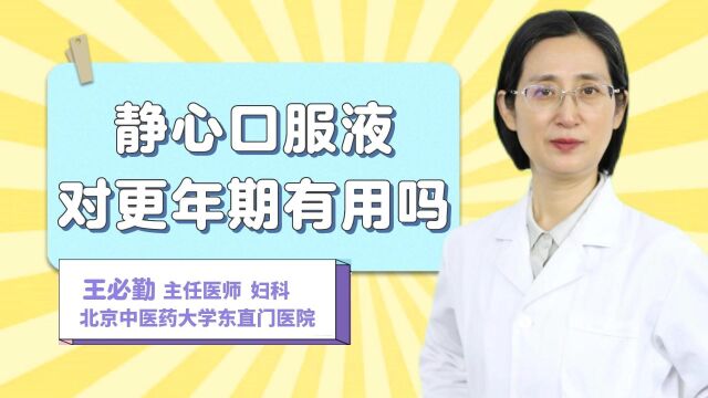 静心口服液对更年期有用吗?具体表现在哪些方面?