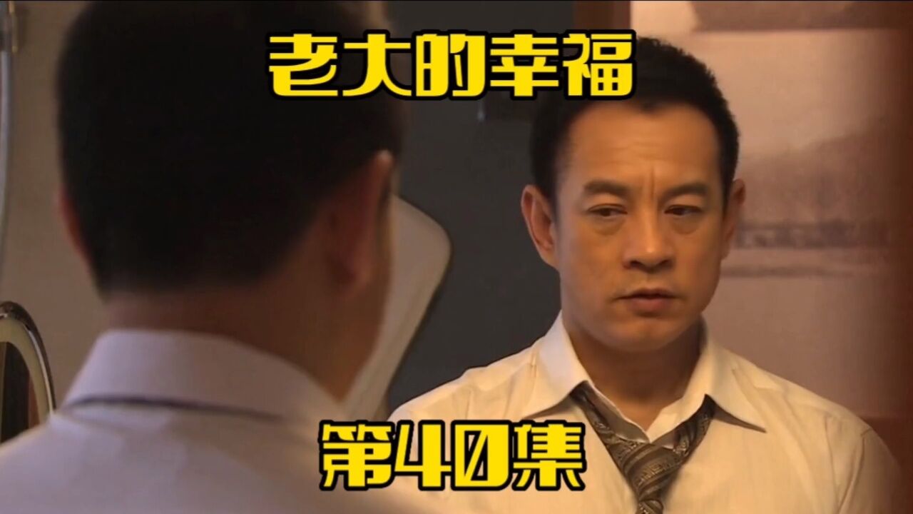 《老大的幸福》第40集。傅老大救下多次想轻生的老二_高清1080P在线观看平台_腾讯视频