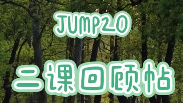 JUMP20回顾贴