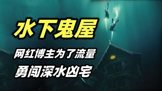 网红UP主为了博取流量,潜入深水探索鬼屋,遭遇了及其可怕的事情!恐怖电影《深宅》