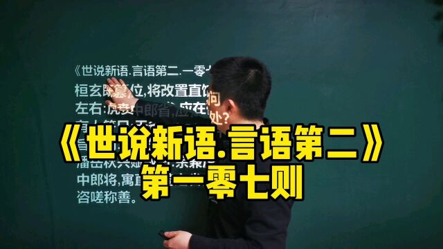 《世说新语.言语第二》一零七|虎贲中郎省