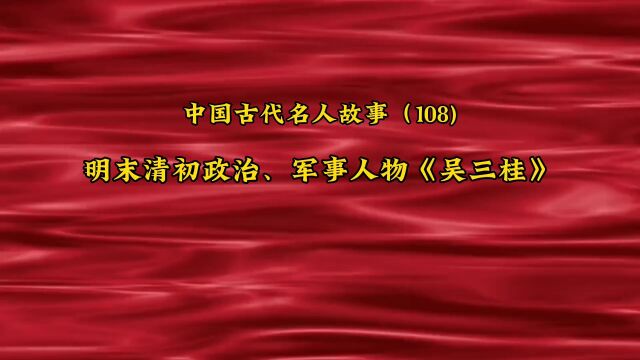 中国古代名人故事(108)明末清初政治、军事人物《吴三桂》