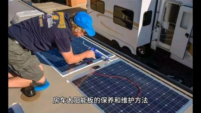 房车太阳能板的保养和维护方法