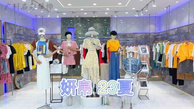 精致都市女装【妍帛】2023夏 时尚风格 融合简欧休闲元素 优雅知性