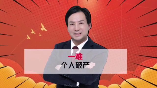 董哥债务:为什么只有216个人完成个人破产清偿?因为受理难