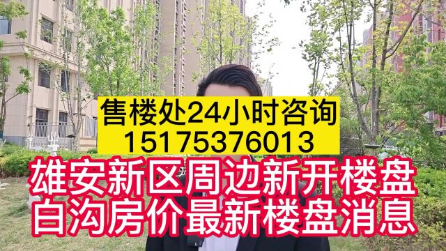 【白沟】雄安新区周边白沟新开楼盘//白沟房价2023最新楼盘消息