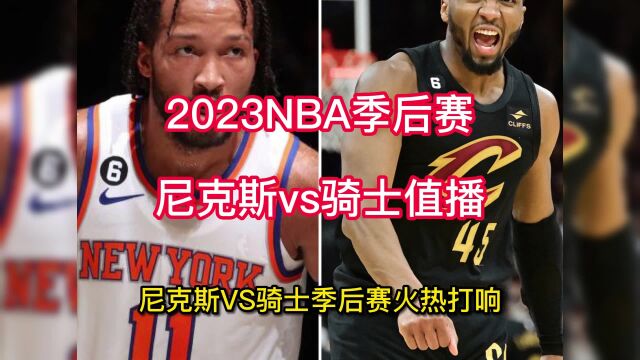 NBA季后赛官方直播:尼克斯vs骑士直播(高清)视频中文在线全场观看