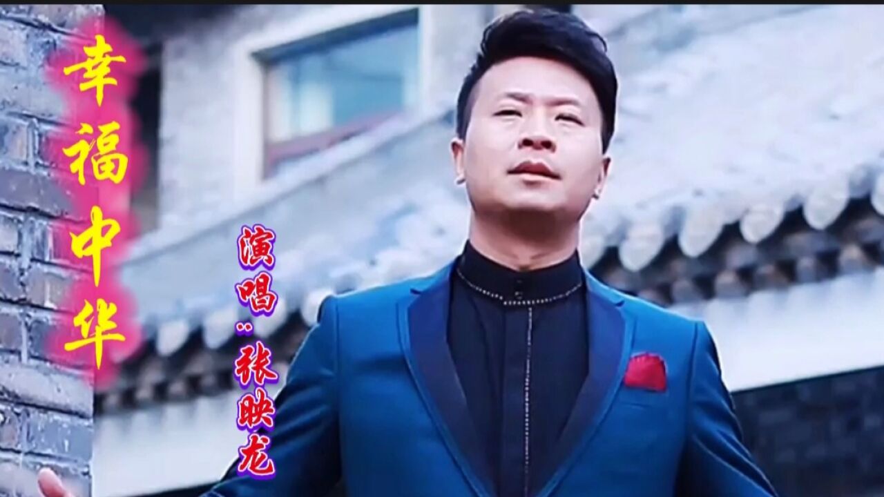 张映龙老师深情演唱《幸福中华》,唱腔洪亮,大气悠扬!