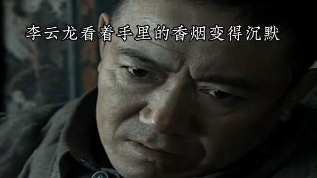 李云龙永远忘不了的人——三宝“团长等会俺给你弄烟去俺有办法”#催泪