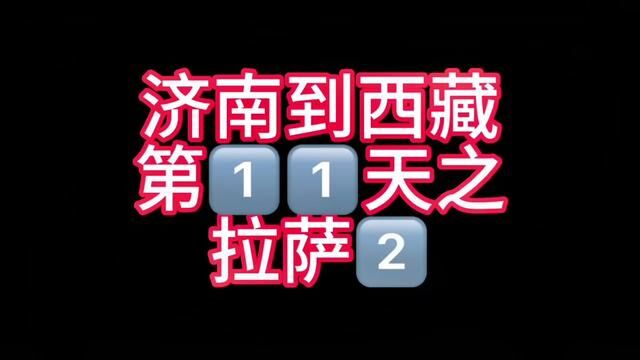 济南到西藏第十一天之拉萨#济南话 #山东生活日记 #主打的就是一个真实 #时光有话说