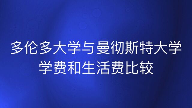 加拿大多伦多大学与英国曼彻斯特大学费用比较