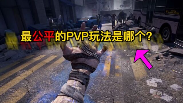 最公平的PVP玩法是哪个?