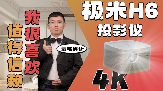 投影仪内卷之王,极米H6 4K 光学变焦版