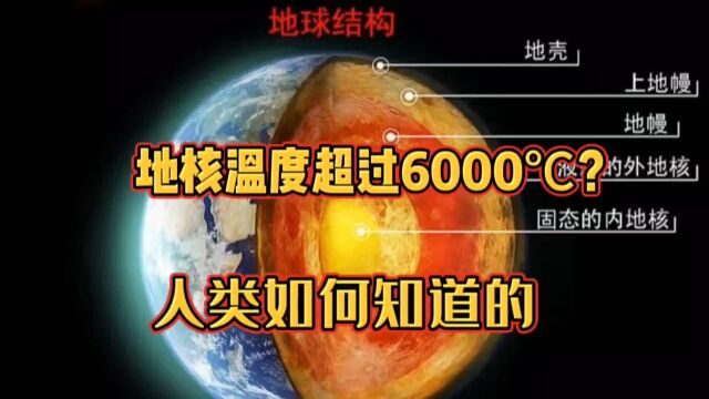 地球内部的高温之谜,人类如何知道地核温度超过6000?