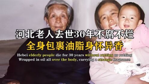 河北香河县老人去世后，没有任何防腐处理，却能保持30年不腐不烂