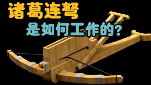 一分钟揭秘诸葛连弩的工作原理_高清1080P在线观看平台_腾讯视频