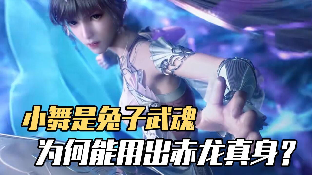 斗罗大陆:小舞这个兔子武魂,为何能用出赤龙真身?